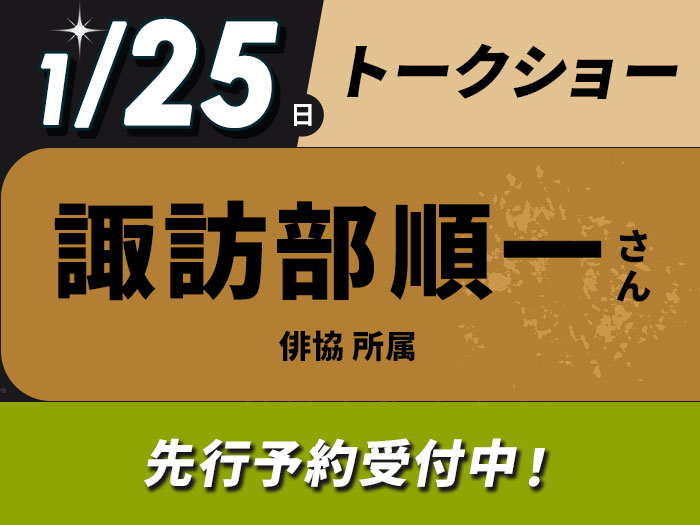 声優・ナレーター 諏訪部 順一さんトークショー＆声優学科入学説明会〈先行予約受付中〉