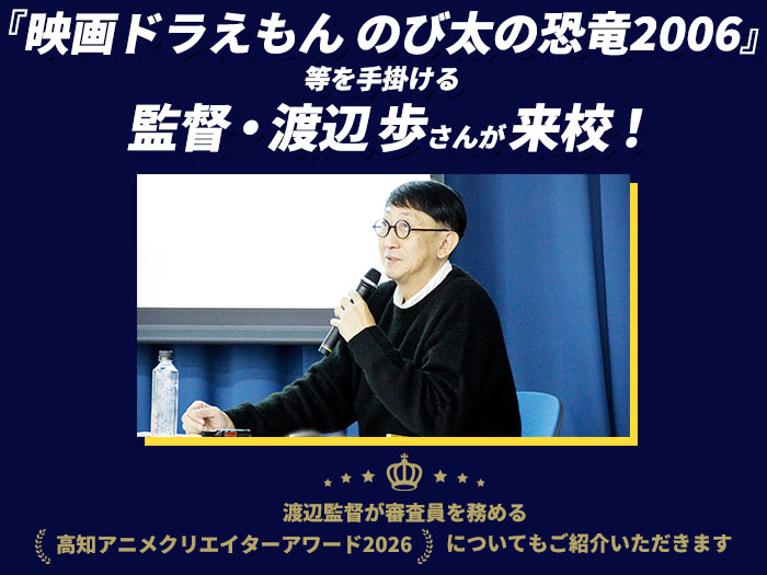 『映画ドラえもん のび太の恐竜2006』等のアニメーション監督・渡辺 歩さん来校!〈高知アニメクリエイターアワード2026〉についてもご紹介