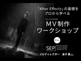 「After Effects」の基礎をプロから学べる！MV制作ワークショップ