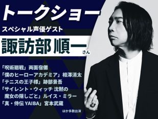 「呪術廻戦」両面宿儺 役・諏訪部順一さんのトークショー＆声優学科入学説明会