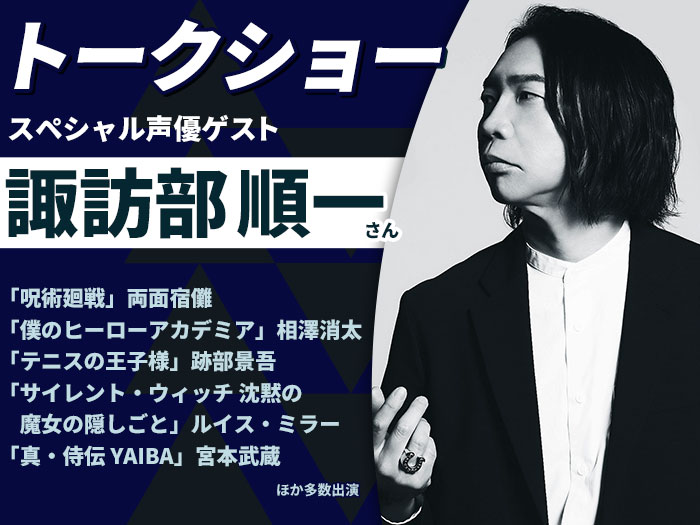 「呪術廻戦」両面宿儺 役・諏訪部順一さんのトークショー＆声優学科入学説明会
