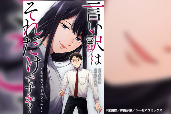 卒業生が漫画と原作を手掛けた電子コミック『言い訳はそれだけですか？～全て彼女の手のひらの上～』の配信がスタート