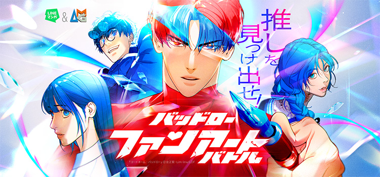 推しを見つけ出せ！バッドローファンアートバトル