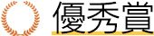 優秀賞
