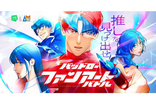 「LINEマンガ」コラボレーション企画「推しを見つけ出せ！バッドローファンアートバトル」で9名が受賞！