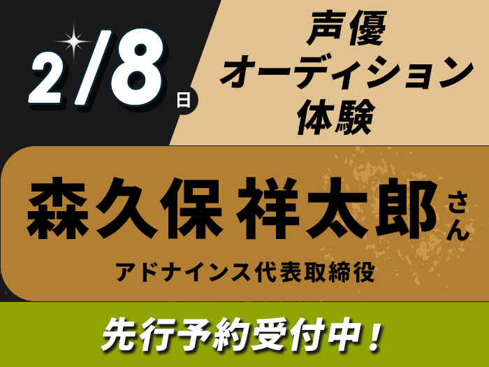アドナインス代表・森久保祥太郎さんによる声優オーディション体験&声優学科説明会【先行予約受付中】