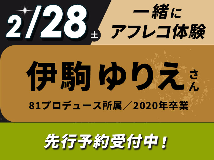 卒業生声優・伊駒ゆりえさんとアフレコ体験&声優学科入学説明会