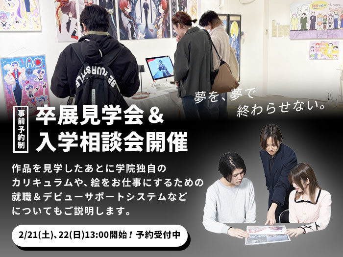 高校3年生以上限定！キャラクターデザイン学科卒業制作展「えび展2026」見学会（個別入学相談）