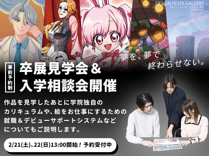 高校3年生以上限定！キャラクターデザイン学科卒業制作展「えび展2026」見学会（個別入学相談）