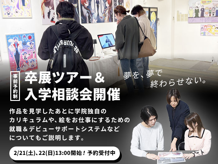 高校3年生以上限定！キャラクターデザイン学科卒業制作展「えび展2026」ツアー