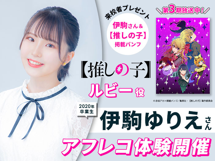 卒業生声優・伊駒ゆりえさんとアフレコ体験&声優学科入学説明会