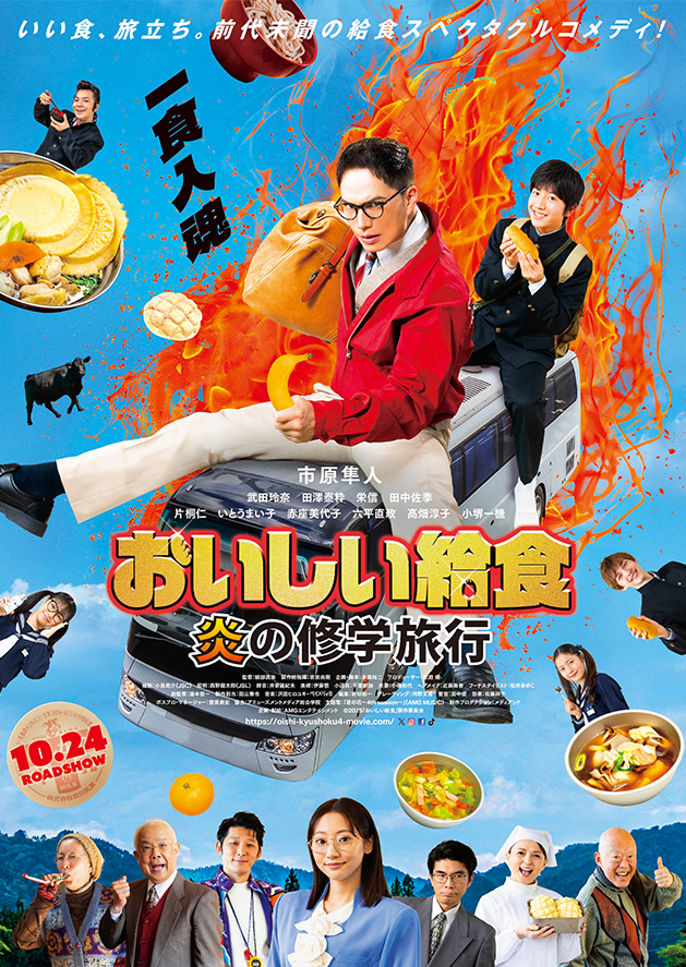 おいしい給食 Road to イカメシ