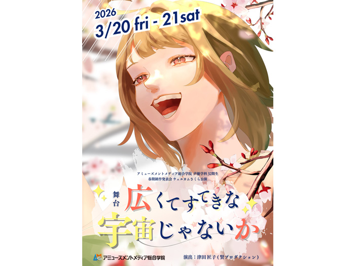 本科1年生による舞台公演鑑賞＆声優学科説明会