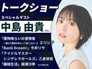 声優・中島由貴さんトークショー＆声優学科入学説明会