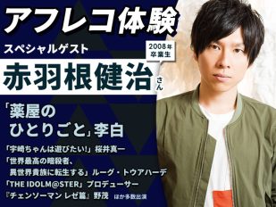 「薬屋のひとりごと」李白役・赤羽根 健治さんとアフレコ体験＆声優学科学校説明会