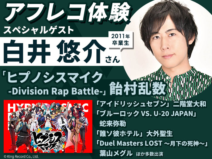 「ヒプノシスマイク -Division Rap Battle-」飴村乱数 役・白井悠介さんとアフレコ体験&声優学科学校説明会