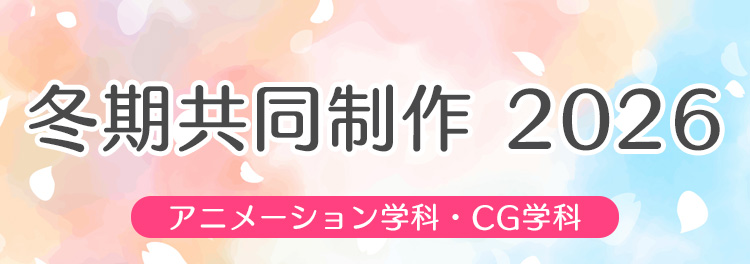 アニメーション学科とCG学科によるアニメ共同制作の上映会