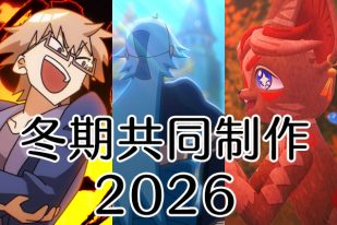 【アニメーション学科・CG学科】冬期共同制作2026