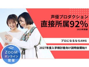 最大23万円免除・早期出願開始【声優学科説明会】