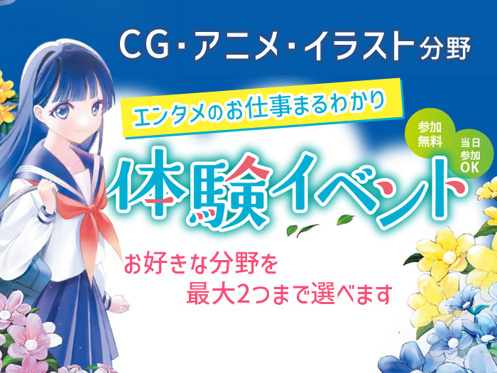 【CG・アニメ・イラストに興味のある方対象】エンタメのお仕事まるわかり体験イベント