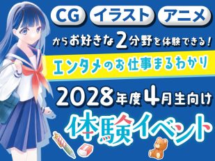 【2028年度4月生向け】〈CG・アニメ・イラストに興味のある方対象〉体験イベント
