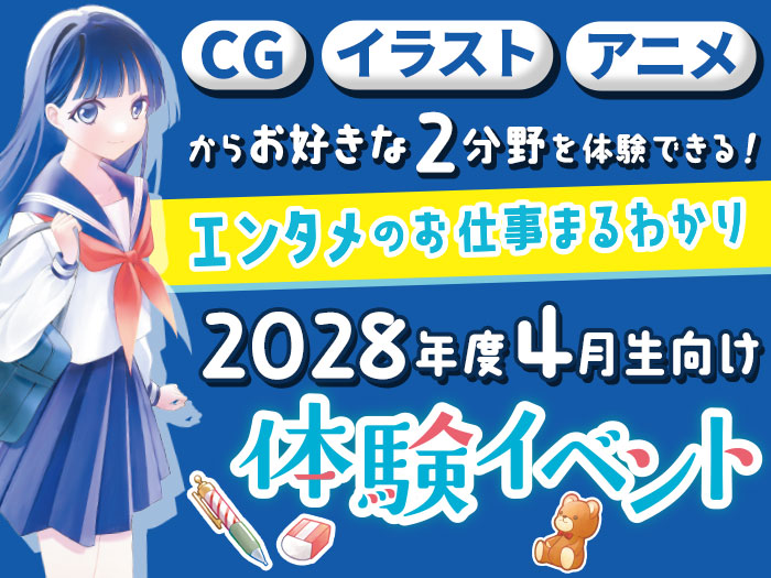 【2028年度4月生向け】〈CG・アニメ・イラストに興味のある方対象〉体験イベント