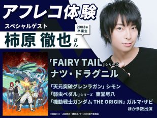 「FAIRY TAIL」ナツ・ドラグニル役　柿原徹也さんとアフレコ体験＆声優学科学校説明会