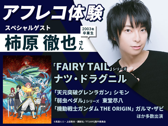 「FAIRY TAIL」ナツ・ドラグニル役　柿原徹也さんとアフレコ体験＆声優学科学校説明会