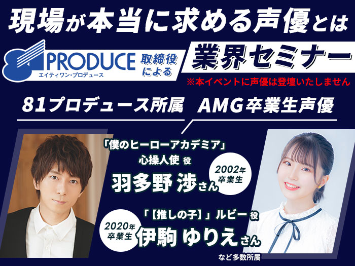 【声優志望者必見】現場が本当に求める声優とは ― 81プロデュース取締役が語る人材像 ―&声優学科入学説明会