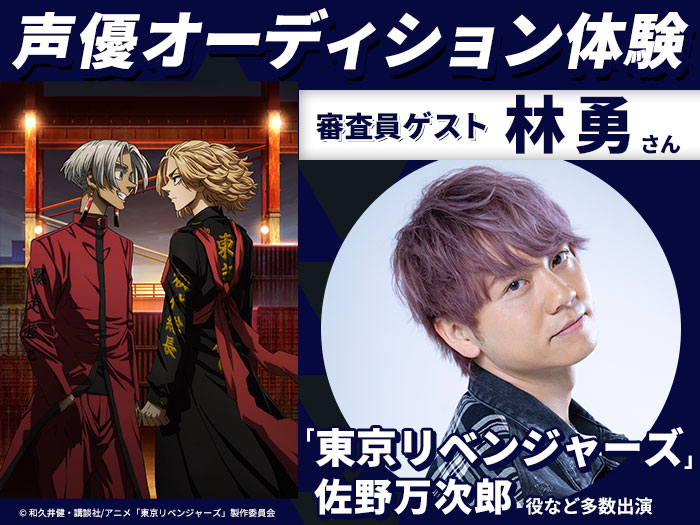 「東京リベンジャーズ」佐野万次郎 役・林勇さんによるオーディション体験＆声優学科説明会