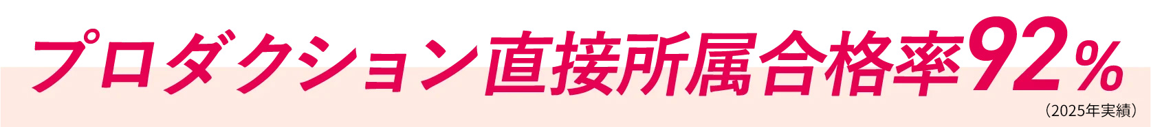 プロダクション直接所属合格率92%