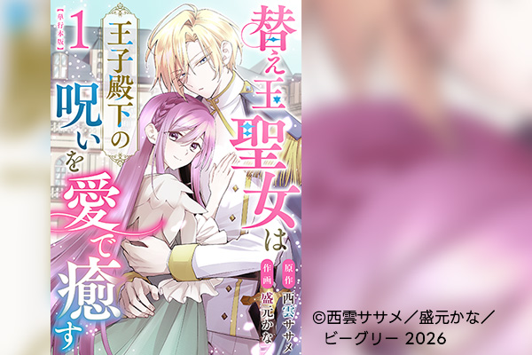 AMGの卒業生が作画を担当した電子コミック『替え玉聖女は王子殿下の呪いを愛で癒す』が「まんが王国」にて4月15日より配信開始