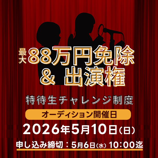 特待生チャレンジ制度