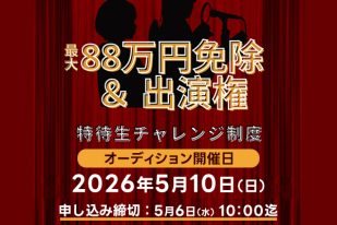 【2027年4月生】声優学科「特待生チャレンジ制度」エントリー受付開始！ 未経験の方の挑戦も歓迎します！
