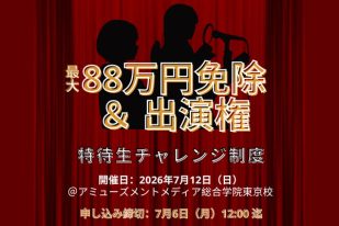 【2027年4月生】声優学科「特待生チャレンジ制度」エントリー受付開始！ 未経験の方の挑戦も歓迎します！