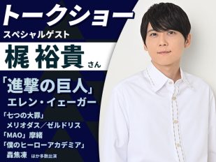 「進撃の巨人」エレン役・梶 裕貴さんによるトークショー（CG・アニメ・イラスト分野で参加希望の方）