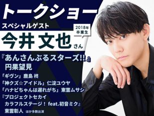 「あんさんぶるスターズ！！」円果望見 役・今井文也さんトークショー＆2027年度生向け声優学科説明会