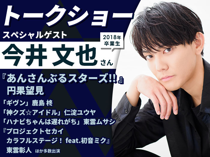 「あんさんぶるスターズ!!」円果望見 役・今井文也さんトークショー&声優学科入学説明会