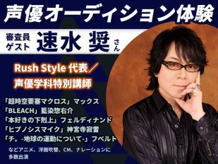 Rush Style 代表・速水 奨さんによる声優適性オーディション＆2027年度生向け声優学科説明会