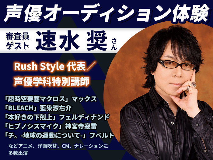 Rush Style 代表・速水 奨さんによる声優適性オーディション＆声優学科説明会
