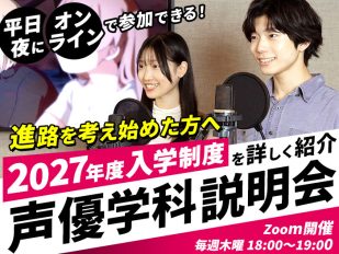 【2027年度入学生向け】声優学科 夜間オンライン説明会