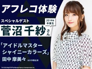 卒業生声優・菅沼 千紗さんとアフレコ体験＆2027年度生向け声優学科説明会