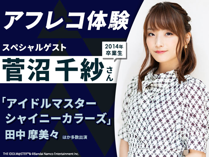卒業生声優・菅沼 千紗さんとアフレコ体験＆2027年度生向け声優学科説明会