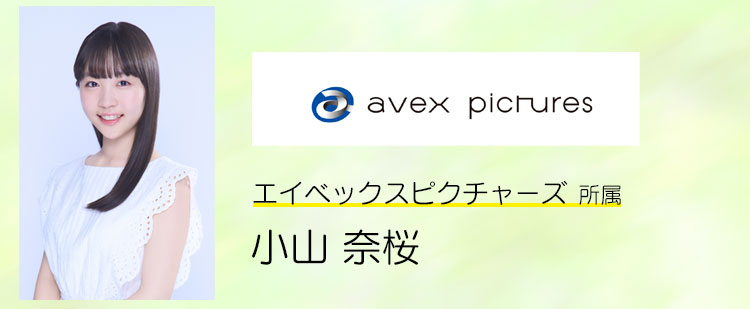 小山 奈桜