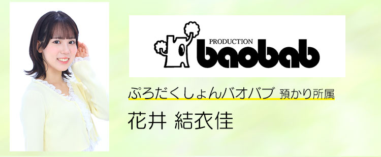 花井 結衣佳