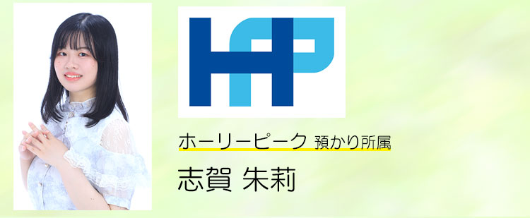 志賀 朱莉