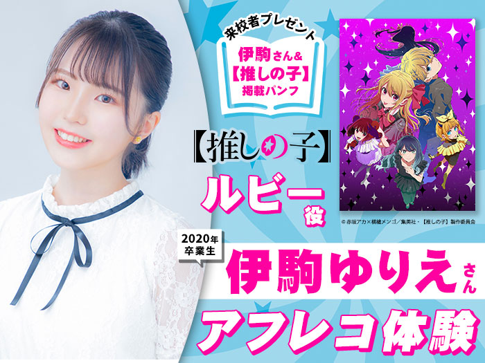 「【推しの子】」ルビー役・伊駒ゆりえさんとアフレコ体験&2027年度生向け声優学科説明会