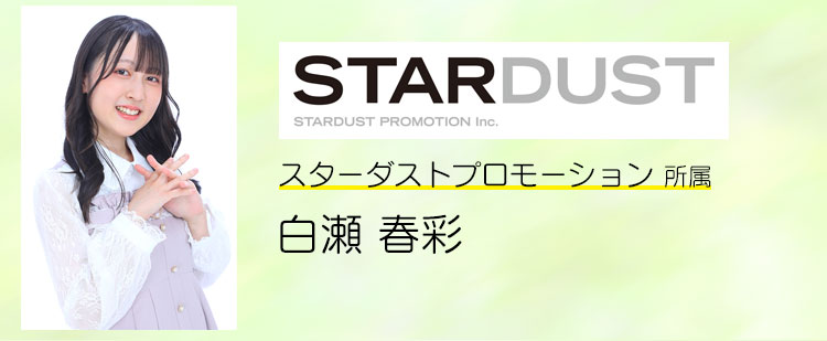 白瀬 春彩