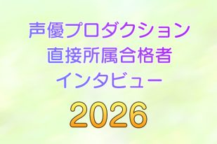 【プロダクション直接所属率92％】声優プロダクション直接所属合格者インタビュー2026