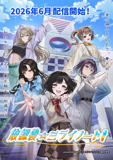放課後☆ミライノート！ メインビジュアル
